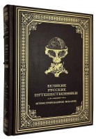 Великие русские путешественники Подарочное издание